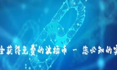 如何安全获得免费的波场币 - 您必知的实用指南