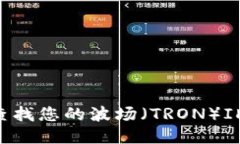 如何快速查找您的波场（TRON）ID：全面指南