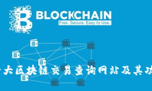 探索：十大区块链交易查询网站及其功能详解