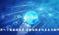深入了解波场大乔：区块链技术的未来与挑战