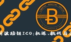 深入解析波场链ICO：机遇、挑战与未来趋势