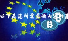 由于可用空间的限制，我将为您提供一个简化的