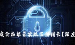 波场币（TRX）年底价格能否实现百倍增长？深度