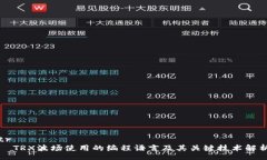 tr    TRX波场使用的编程语言及其关键技术解析