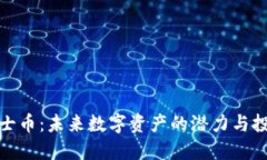 波场骑士币：未来数字资产的潜力与投资机会