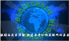 波场白皮书详解：构建去中心化互联网的未来