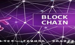 全面解析：如何使用Java开发波场钱包 - 实现加密