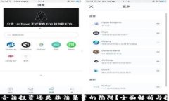波场币：合法投资还是非法集资的陷阱？全面解