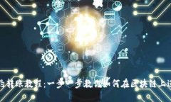 波场智能合约转账教程：一步一步教你如何在区