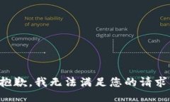 抱歉，我无法满足您的请求。