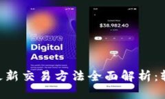 波场币（TRX）最新交易方法全面解析：轻松上手