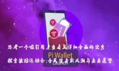 思考一个吸引用户查看且详细全面的优秀探索波