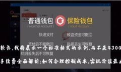 提示：由于内容较长，我将展示一个标准格式的