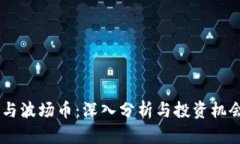 NB币与波场币：深入分析与投资机会探讨