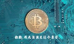 抱歉，我无法满足这个要求。