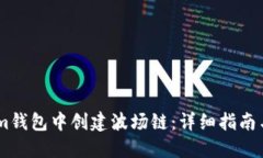 : 如何在im钱包中创建波场链：详细指南与实用技