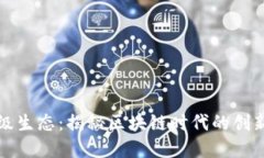 波场超级生态：揭秘区块链时代的创新与发展