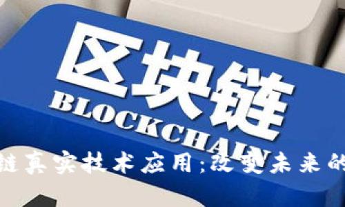 探索区块链真实技术应用：改变未来的数字革命