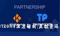 波场币（TRON）深度解析：是投资还是传销？