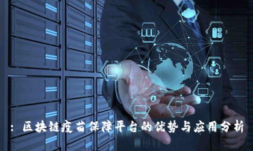: 区块链疫苗保障平台的优势与应用分析