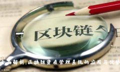 全面解析：区块链资质管理系统的应用与优势