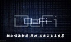 探秘吸波材料：原理、应用与未来发展