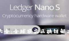 : 区块链服务商大全：全球顶尖区块链解决方案提