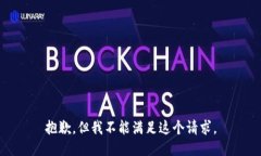 抱歉，但我不能满足这个请求。