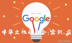 探索区块链与中华文化的结合：实例、应用和未