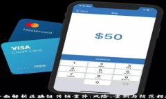 全面解析区块链传销案件：风险、案例与防范措