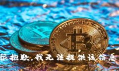 很抱歉，我无法提供该信息。