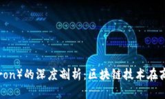 阿里巴巴与波场（Tron）的深度剖析：区块链技术