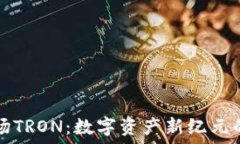   深入解读波场TRON：数字资产新纪元的重要驱动