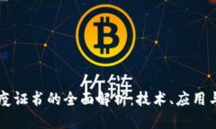 区块链免疫证书的全面解析：技术、应用与未来