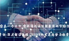 请注意：以下内容是一个示例，实际情况请依赖