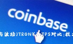 深度解析以太坊与波场（TRON）的TPS对比：技术架