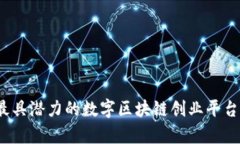 2023年最具潜力的数字区块链创业平台全面解析