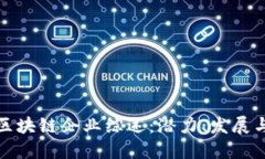 岳阳区块链企业综述：潜力、发展与机遇