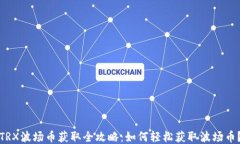 TRX波场币获取全攻略：如何轻松获取波场币？