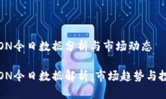 波场TRON今日数据分析与市场动态波场TRON今日数据
