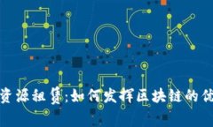 : 全面解析波场资源租赁：如何发挥区块链的优势