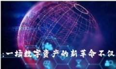 波场三文鱼币：一场数字资产的新革命不仅仅是