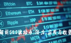 深入解析SES波场币：潜力、应用与投资机会