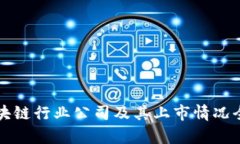 沧州区块链行业公司及其上市情况全面解析