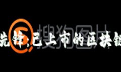 区块链行业的先锋：已上市的区块链公司全景解