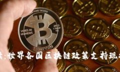 全面解读：世界各国区块链政策支持现状与趋向