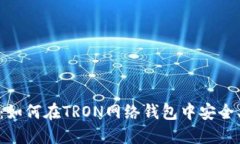 : 完全指南：如何在TRON网络钱包中安全、高效地