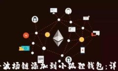 如何将波场链添加到小狐狸钱包：详细指南