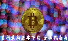 波场币交易所最新版本下载：全面指南与实用技