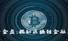 波场大航海资金盘：揭秘区块链金融新机遇与风